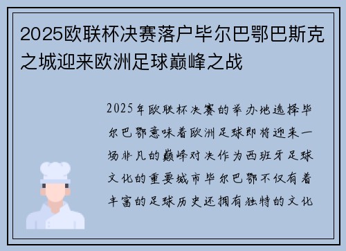 2025欧联杯决赛落户毕尔巴鄂巴斯克之城迎来欧洲足球巅峰之战