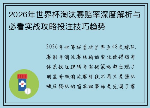 2026年世界杯淘汰赛赔率深度解析与必看实战攻略投注技巧趋势 2026年世界杯淘汰赛赔率深度解析与必看实战攻略投注技巧趋势