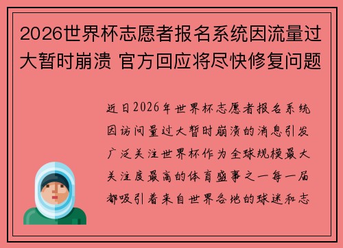 2026世界杯志愿者报名系统因流量过大暂时崩溃 官方回应将尽快修复问题