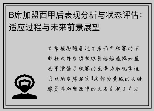 B席加盟西甲后表现分析与状态评估：适应过程与未来前景展望