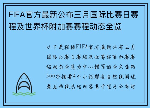 FIFA官方最新公布三月国际比赛日赛程及世界杯附加赛赛程动态全览