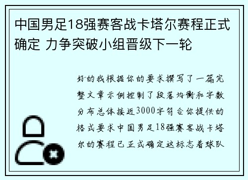 中国男足18强赛客战卡塔尔赛程正式确定 力争突破小组晋级下一轮