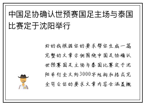中国足协确认世预赛国足主场与泰国比赛定于沈阳举行