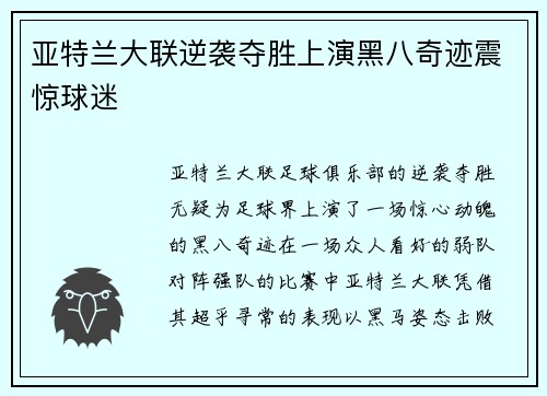 亚特兰大联逆袭夺胜上演黑八奇迹震惊球迷
