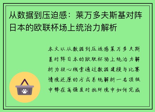 从数据到压迫感：莱万多夫斯基对阵日本的欧联杯场上统治力解析
