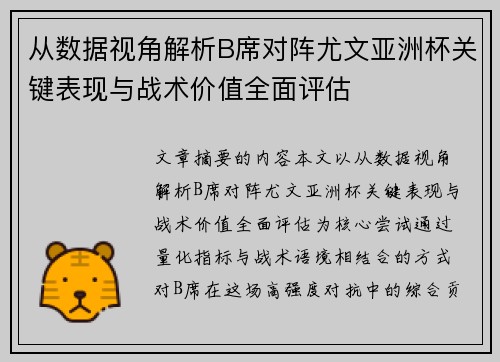 从数据视角解析B席对阵尤文亚洲杯关键表现与战术价值全面评估