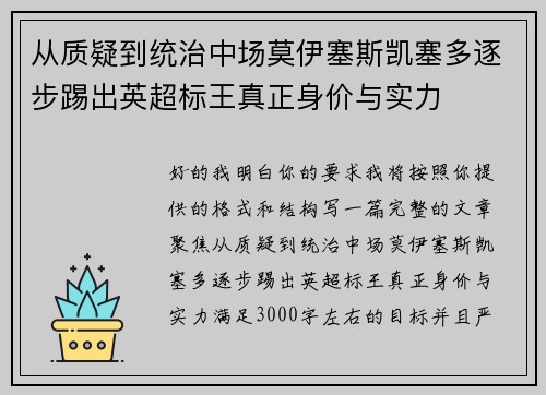 从质疑到统治中场莫伊塞斯凯塞多逐步踢出英超标王真正身价与实力