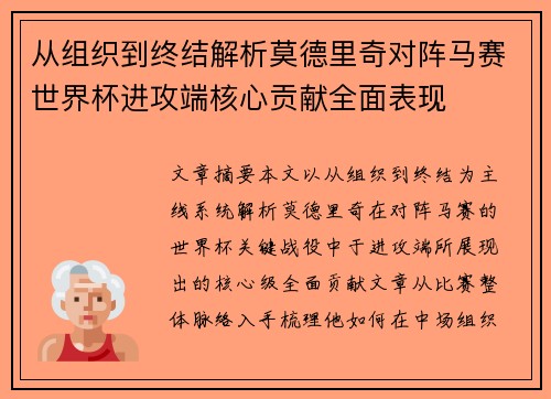 从组织到终结解析莫德里奇对阵马赛世界杯进攻端核心贡献全面表现