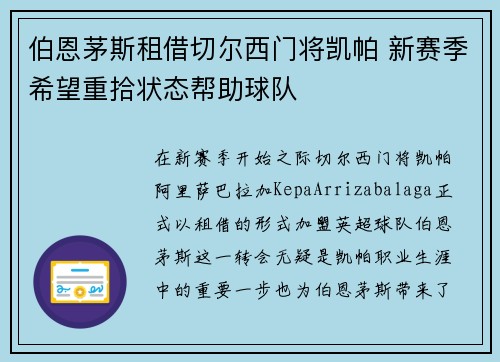 伯恩茅斯租借切尔西门将凯帕 新赛季希望重拾状态帮助球队 伯恩茅斯租借切尔西门将凯帕 新赛季希望重拾状态帮助球队