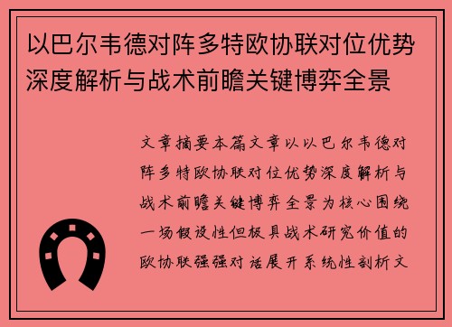 以巴尔韦德对阵多特欧协联对位优势深度解析与战术前瞻关键博弈全景 以巴尔韦德对阵多特欧协联对位优势深度解析与战术前瞻关键博弈全景