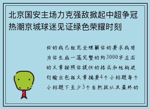 北京国安主场力克强敌掀起中超争冠热潮京城球迷见证绿色荣耀时刻
