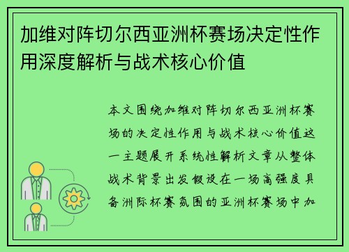 加维对阵切尔西亚洲杯赛场决定性作用深度解析与战术核心价值 加维对阵切尔西亚洲杯赛场决定性作用深度解析与战术核心价值