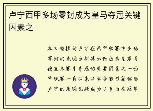 卢宁西甲多场零封成为皇马夺冠关键因素之一 卢宁西甲多场零封成为皇马夺冠关键因素之一