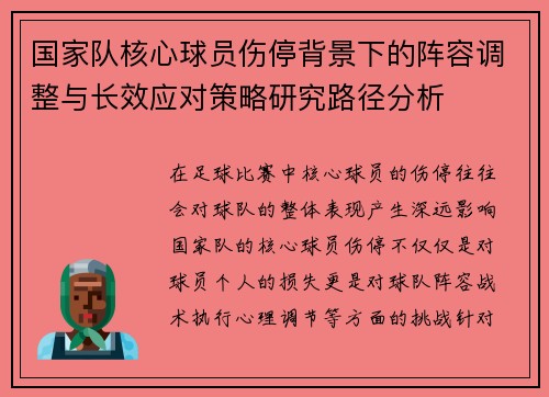 国家队核心球员伤停背景下的阵容调整与长效应对策略研究路径分析