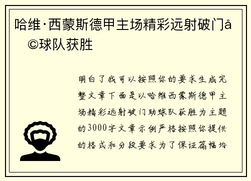 哈维·西蒙斯德甲主场精彩远射破门助球队获胜
