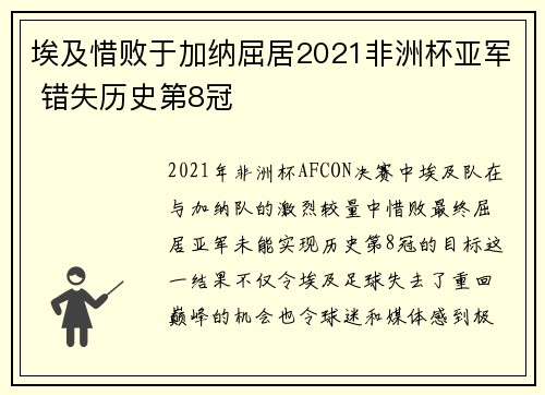 埃及惜败于加纳屈居2021非洲杯亚军 错失历史第8冠 埃及惜败于加纳屈居2021非洲杯亚军 错失历史第8冠