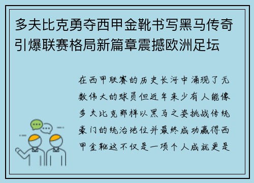 多夫比克勇夺西甲金靴书写黑马传奇引爆联赛格局新篇章震撼欧洲足坛