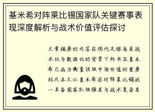 基米希对阵莱比锡国家队关键赛事表现深度解析与战术价值评估探讨