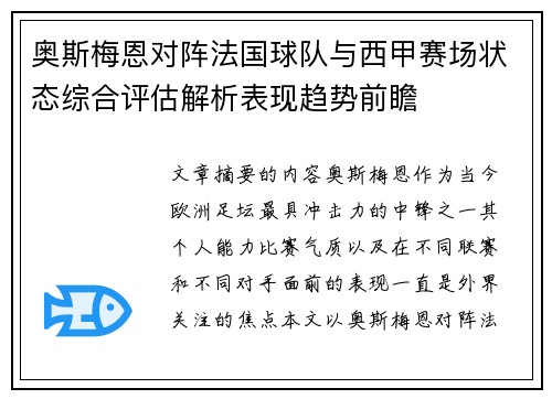 奥斯梅恩对阵法国球队与西甲赛场状态综合评估解析表现趋势前瞻