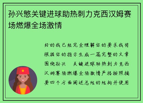 孙兴慜关键进球助热刺力克西汉姆赛场燃爆全场激情