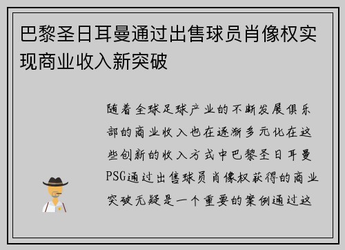 巴黎圣日耳曼通过出售球员肖像权实现商业收入新突破