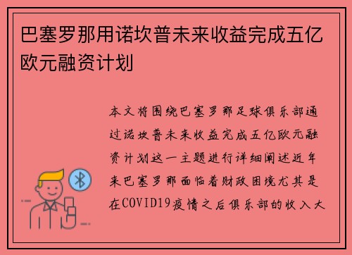 巴塞罗那用诺坎普未来收益完成五亿欧元融资计划