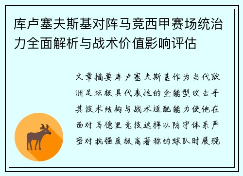 库卢塞夫斯基对阵马竞西甲赛场统治力全面解析与战术价值影响评估 库卢塞夫斯基对阵马竞西甲赛场统治力全面解析与战术价值影响评估