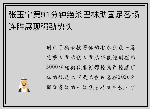张玉宁第91分钟绝杀巴林助国足客场连胜展现强劲势头