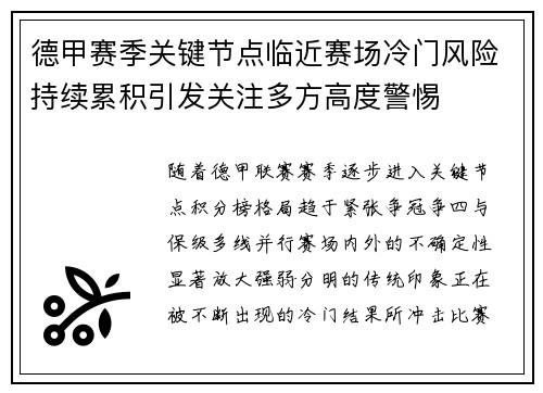 德甲赛季关键节点临近赛场冷门风险持续累积引发关注多方高度警惕 德甲赛季关键节点临近赛场冷门风险持续累积引发关注多方高度警惕