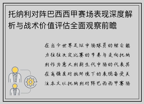托纳利对阵巴西西甲赛场表现深度解析与战术价值评估全面观察前瞻