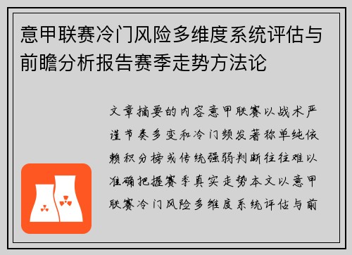 意甲联赛冷门风险多维度系统评估与前瞻分析报告赛季走势方法论