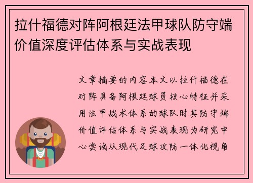 拉什福德对阵阿根廷法甲球队防守端价值深度评估体系与实战表现 拉什福德对阵阿根廷法甲球队防守端价值深度评估体系与实战表现