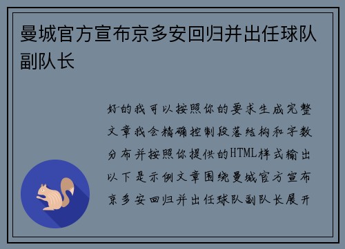 曼城官方宣布京多安回归并出任球队副队长
