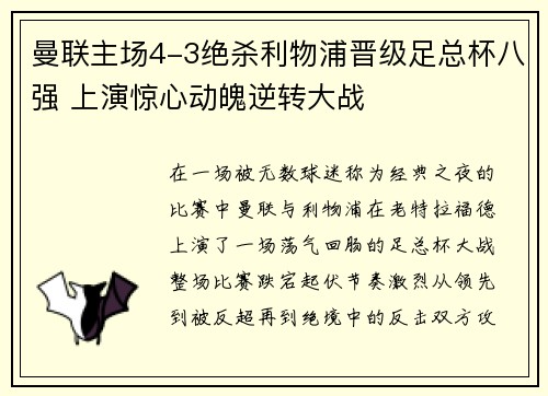 曼联主场4-3绝杀利物浦晋级足总杯八强 上演惊心动魄逆转大战 曼联主场4-3绝杀利物浦晋级足总杯八强 上演惊心动魄逆转大战