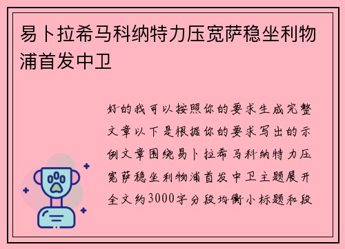 易卜拉希马科纳特力压宽萨稳坐利物浦首发中卫