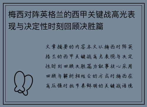 梅西对阵英格兰的西甲关键战高光表现与决定性时刻回顾决胜篇
