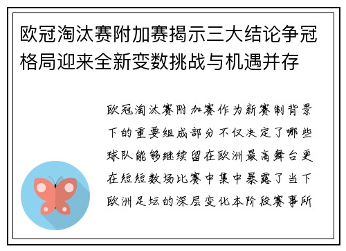 欧冠淘汰赛附加赛揭示三大结论争冠格局迎来全新变数挑战与机遇并存