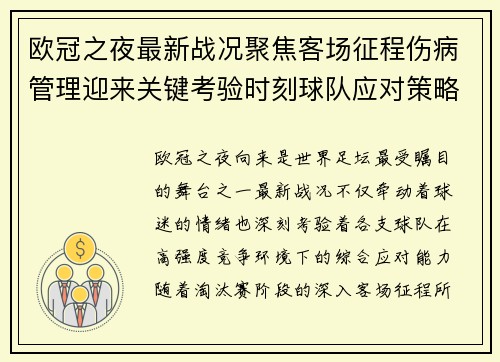 欧冠之夜最新战况聚焦客场征程伤病管理迎来关键考验时刻球队应对策略