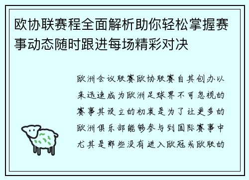 欧协联赛程全面解析助你轻松掌握赛事动态随时跟进每场精彩对决