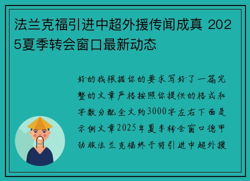 法兰克福引进中超外援传闻成真 2025夏季转会窗口最新动态