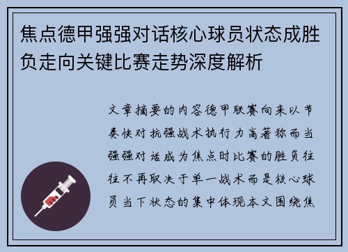 焦点德甲强强对话核心球员状态成胜负走向关键比赛走势深度解析