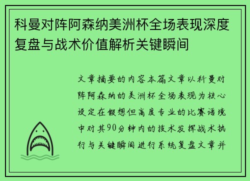 科曼对阵阿森纳美洲杯全场表现深度复盘与战术价值解析关键瞬间