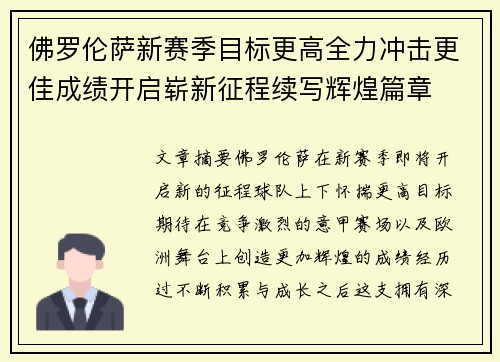 佛罗伦萨新赛季目标更高全力冲击更佳成绩开启崭新征程续写辉煌篇章