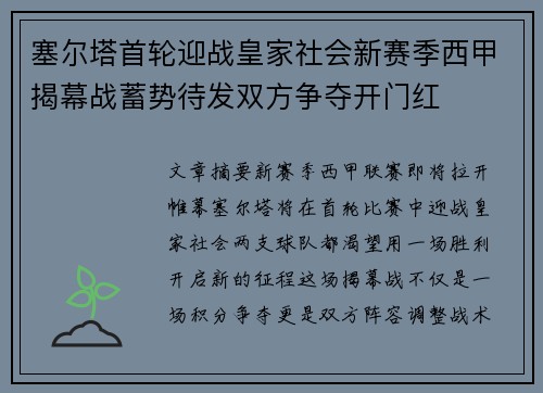 塞尔塔首轮迎战皇家社会新赛季西甲揭幕战蓄势待发双方争夺开门红